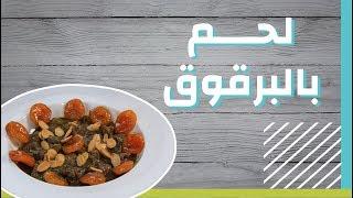 طريقة تحضير لحم بالبرقوق #موضوع