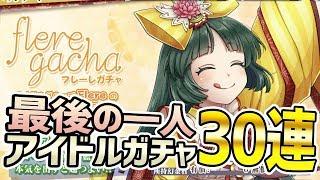 【京刀のナユタ】アイドルガチャ最終章たいむちゃん狙いで30連【PONOS】