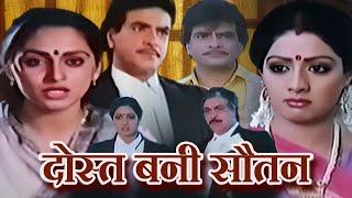 दोस्त बनी सौतन - Jeetendra - Sridevi Kapoor - Kader Khan - Asrani - Full Movie