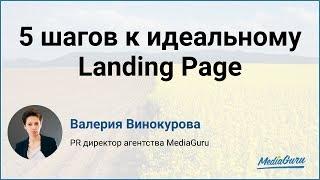 5 шагов к хорошему Landing Page. Как сделать идеальный лендинг? Валерия Винокурова MediaGuru