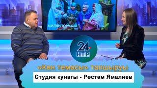 Рустэм Ямалеев на передаче телеканала НТР24