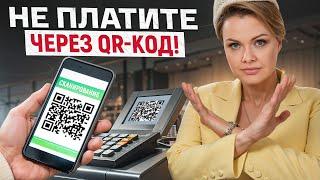 Никогда НЕ ОПЛАЧИВАЙТЕ покупки QR-кодом! / В чем ОПАСНОСТЬ бесконтактной оплаты?