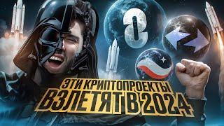 Эти крипто проекты выйдут и взлетят в 2024! starknet layerzero zksync