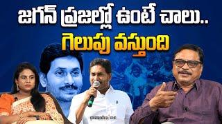 జ‌గ‌న్ ప్ర‌జ‌ల్లో ఉంటే చాలు.. గెలుపు వ‌స్తుంది | Jagan Is A People's Leader | greatandhra.com