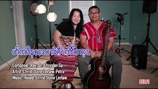Karen gospel song Never boast about tomorrow Christ Stone Lertaw Petra [Official Music Video]