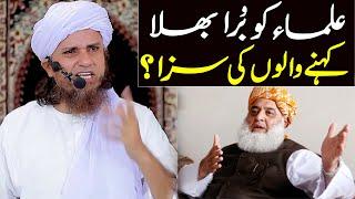 Ulama Ko Bura Bhala Kehne Ki Saza ? | Mufti Tariq Masood Special | ulama ko bura mat kaho