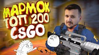 Мармок - 200 Легендарных Моментов CS:GO