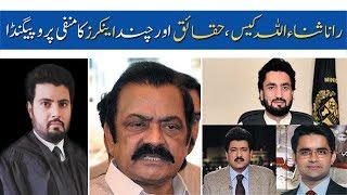 Rana Sanaullah case, facts, negative propaganda of TV anchors | Adv Abdul Ghaffar