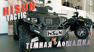 Квадроциклы HISUN TACTIC - НОВЫЙ БРЕНД на Российском рынке внедорожной ATV техники. Подробный обзор