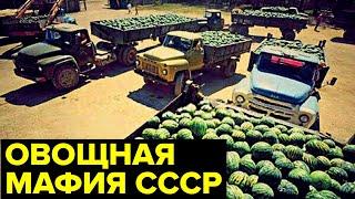 Борьба с КОРРУПЦИЕЙ в СССР. Разгром ВСЕСОЮЗНОЙ продуктовой мафии