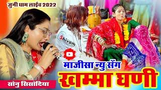 जसोल माजीसा का सुपरहिट भजन // Majisa ne Khamma Ghani // Sonu Sisodiya   Jooni Dham 1.11.2022