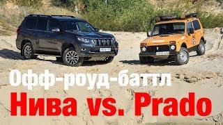 Офф-роуд-баттл: Нива vs Prado