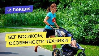 Бег босиком, особенности техники