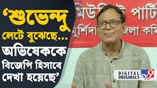 Md Salim on Abhishek Banerjee: Abhishek's debut at Diamond Harbor stole one-sided votes: Md Salim | #TV9D