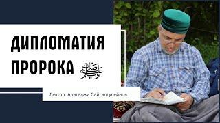 Дипломатия Пророка ﷺ.  Абу Ариф Алихаджи аль-Кикуни