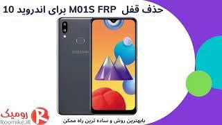 باز کردن قفل M01S FRP برای اندروید 10