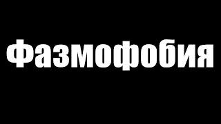 Страшная кооперативная подрубка (Phasmophobia) - стрима нет = качаю игру