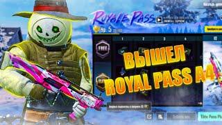 ВЫШЕЛ НОВЫЙ ЗИМНИЙ ROYAL PASS A4 в PUBG MOBILE! СТОИТ ЛИ ПОКУПАТЬ НОВЫЙ РП? PUBG MOBILE #rp