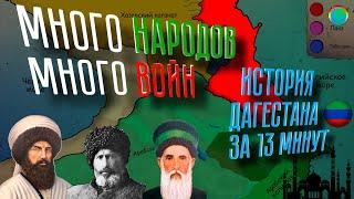 История Дагестана за 13 минут
