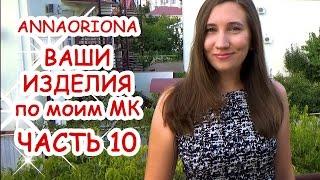 #10 ВАШИ ИЗДЕЛИЯ по моим МК  ПОЛИМЕРНАЯ ГЛИНА  АННА ОСЬКИНА