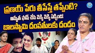 Sandhya Reaction On Amrutha Pranay Judgment | బాలస్వామి దంపతులకు దండం | iDream News