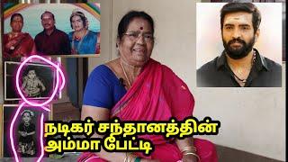 சந்தானம் அம்மா பேட்டி | வீட்டின் உள்ளே..| Actor Santhanam Mother Interview