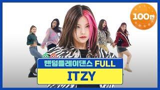 [랜덤플레이댄스FULL] 대체 있지 정체 뭔데 눈이 시원해지는 춤선 있지의 랜플댄! l 있지(ITZY) l RandomPlayDance