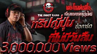 ทริปญี่ปุ่นที่ไม่มีวันลืม • ซ้อการ์ด | 12 ม.ค. 68 | THE GHOST RADIO