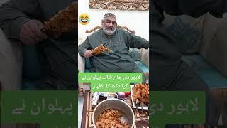 DUMCHI PE DUKH KA IZHAR | LAHORE DI JAAN  SHAHID PEHALWAN | FUNNY | RIZWAN LAHOREE