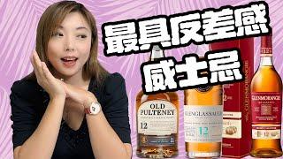 就是这个味，水手的最爱，海盗的精神粮食！Old Pulteney 12, Glenglassaugh 12, Glenmorangie 12盲品测评