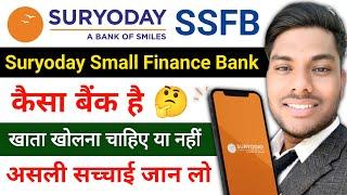 SURYODAY Small Finance Bank कैसा बैंक है सूर्योदय स्मॉल फाइनेंस बैंक में खाता खोलना चाहिए या नहीं