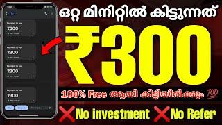  1 മിനിട്ടിൽ 300രൂപ കിട്ടും|Live Proof|100% Sure|Don't miss this Trick|പെട്ടന്ന് ചെയ്തോ 