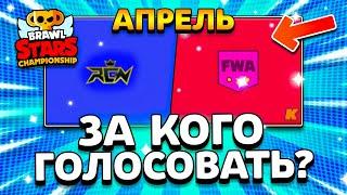 ЗА КОГО ГОЛОСОВАТЬ НА ЧЕМПИОНАТЕ? АПРЕЛЬ CHAMPIONSHIP BRAWL STARS