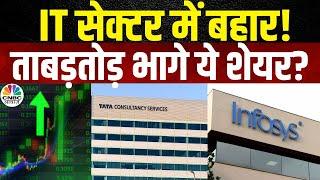 Infosys और TCS ने दिखाया जलवा? उछले दोनों कंपनियों के शेयर्स | IT Sector | Stocks to Buy | Nifty