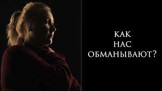 Как нас обманывают, я в шоке