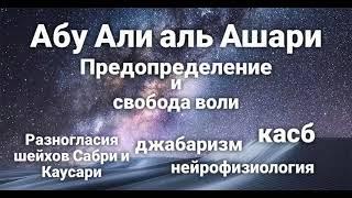 Свобода воли и предопределение. Устаз Абу Али аль Ашари