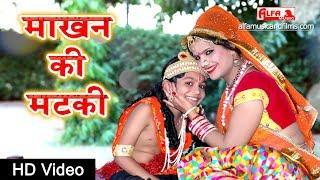 माखन की मटकी || Radha Krishna Bhajan || Rajasthani Songs | Alfa Music Rajasthani