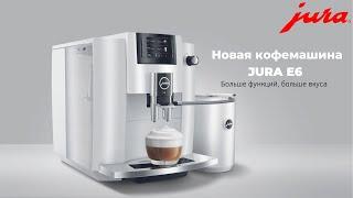 Обновлённая кофемашина JURA E6