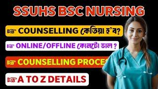 SSUHS BSC NURSING 2024  Counselling Full Process Explained  ONLINE/OFFLINE কোনটো ভাল? Axom Future