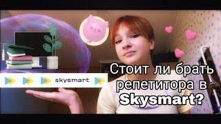 ОТЗЫВ о SKYSMART| СТОИТ ЛИ ТАМ УЧИТЬСЯ И ТРАТИТЬ ДЕНЬГИ