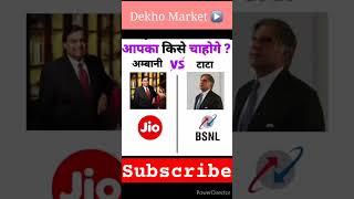 मुकेश अम्बानी V/S रतन टाटा , Mukesh Ambani Vs Ratan Tata #dekho_market