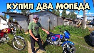 Я в шоке! Купил два мопеда, Операция перекуп!