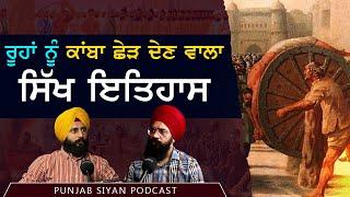 ਦੇਖੋ ਤੁਹਾਡੇ ਇਤਿਹਾਸ ਦੀ ਤਾਕਤ | Punjab Siyan Podcast | Sikh History