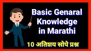 Basic General Knowledge in Marathi/सामान्य ज्ञान बेसिक मराठी/Snehankur Deshing