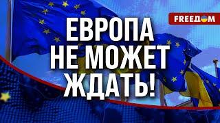  Время ДЕЙСТВОВАТЬ! Помощь Европы УКРАИНЕ должна ускориться