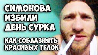 Симонова избили || День Сурка || Как соблазнять самых красивых девушек