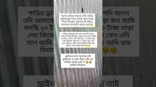 ড্রাইবারও তো বসে আসছে তাই না #youtubeshorts #birds #unfezzmyaccount #cookingideas #funny #unfrizem