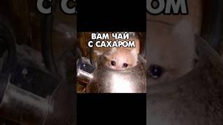 ВАМ ЧАЙ С САХАРОМ?