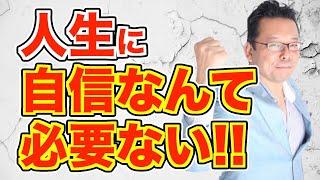 自信がなくても全く問題なし！【精神科医・樺沢紫苑】