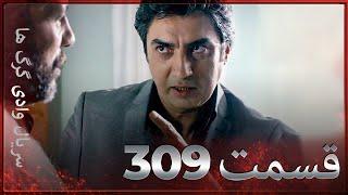 سریال وادی گرگ ها | 309. قسمت را تماشا کنید (Farsi Dubbed)